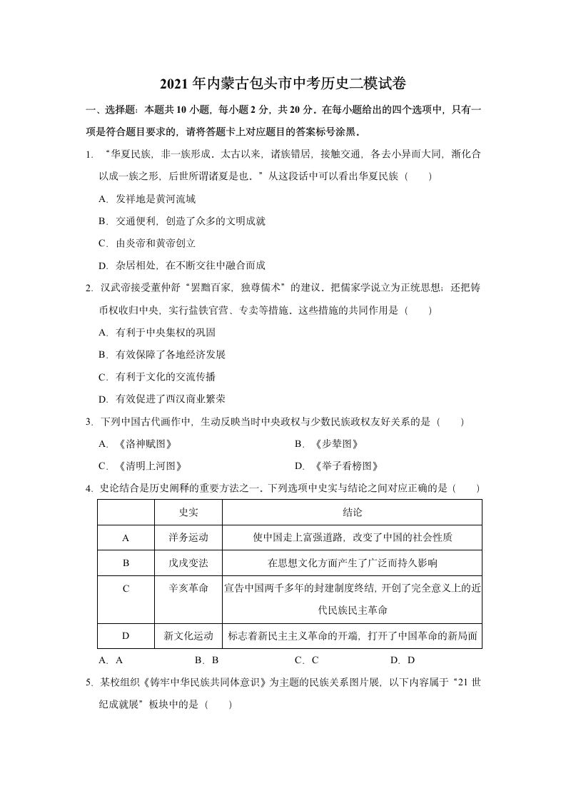 2021年内蒙古包头市中考历史二模试卷（含解析）.doc第1页