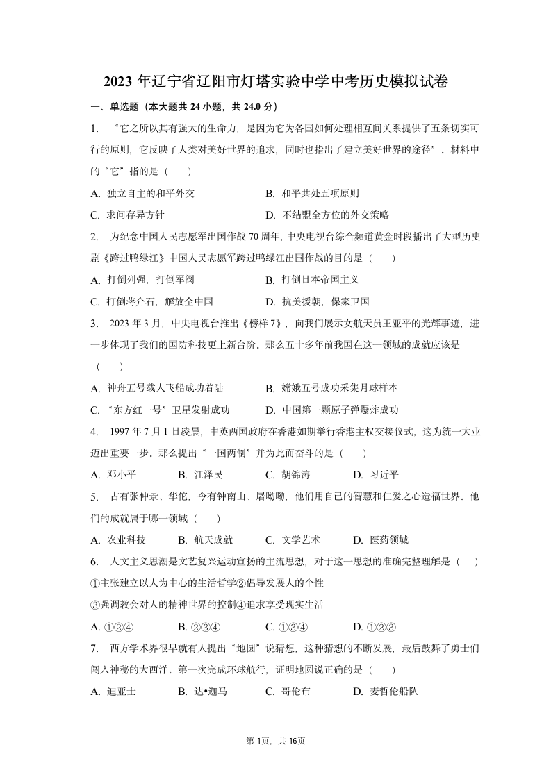 2023年辽宁省辽阳市灯塔实验中学中考历史模拟试卷（含解析）.doc第1页