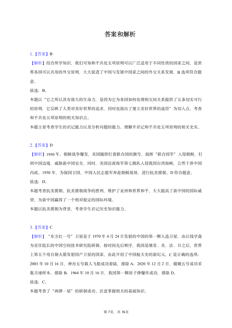 2023年辽宁省辽阳市灯塔实验中学中考历史模拟试卷（含解析）.doc第7页