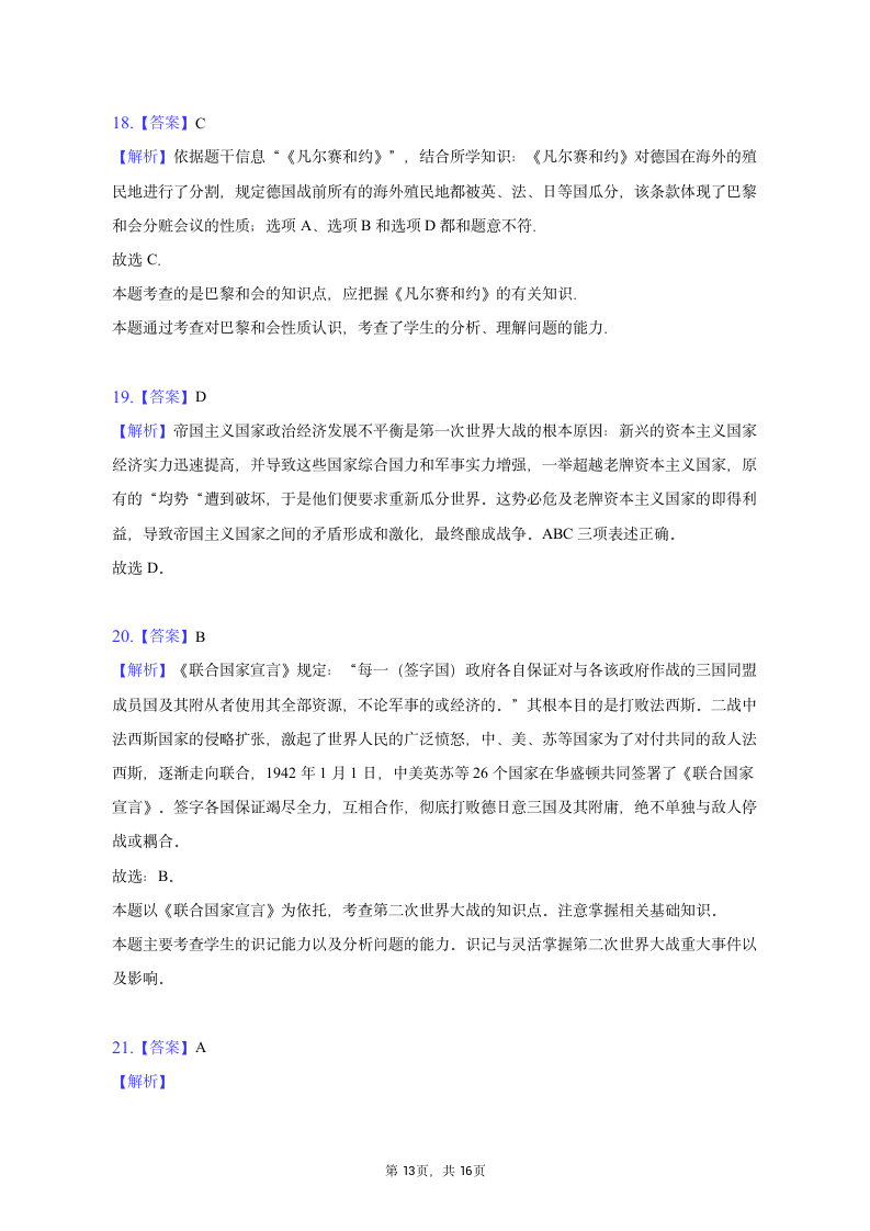 2023年辽宁省辽阳市灯塔实验中学中考历史模拟试卷（含解析）.doc第13页