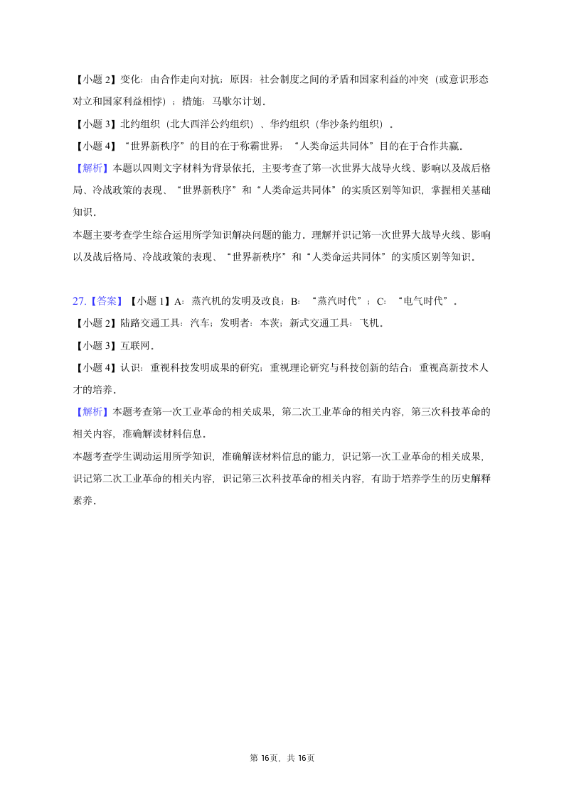 2023年辽宁省辽阳市灯塔实验中学中考历史模拟试卷（含解析）.doc第16页