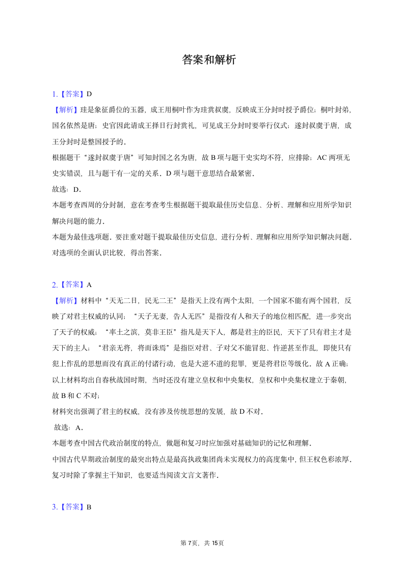 2022-2023学年广东省茂名市高二（上）月考历史试卷（含解析）.doc第7页