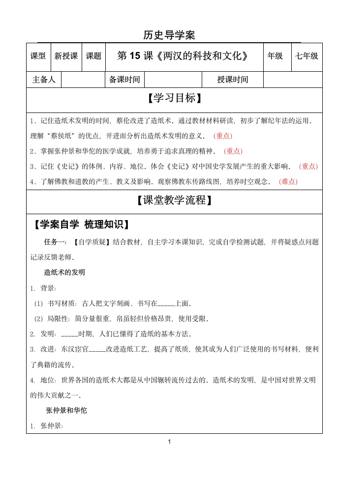 部编七年级历史上册第15课《两汉的科技和文化》导学案.doc