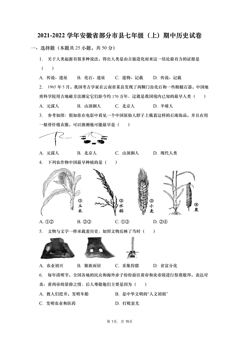 2021-2022学年安徽省部分市县七年级（上）期中历史试卷（含解析）.doc第1页