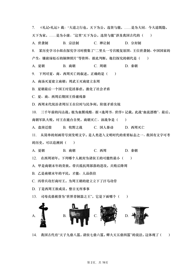 2021-2022学年安徽省部分市县七年级（上）期中历史试卷（含解析）.doc第2页