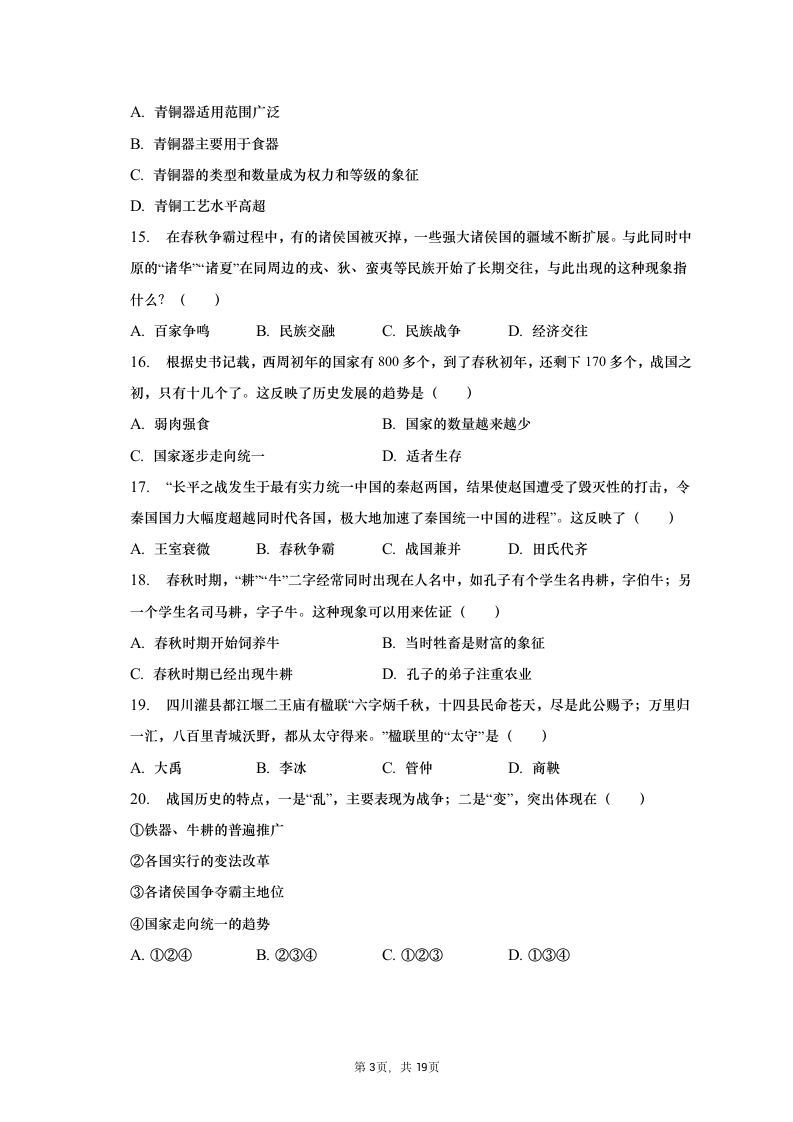 2021-2022学年安徽省部分市县七年级（上）期中历史试卷（含解析）.doc第3页