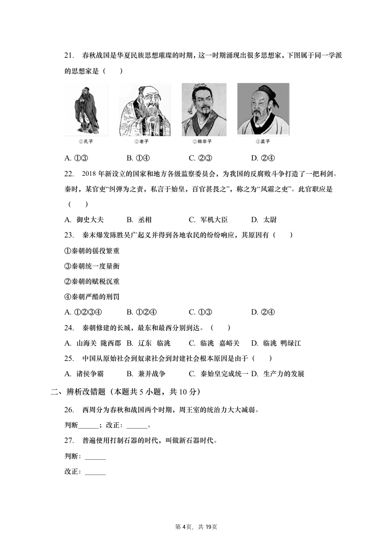 2021-2022学年安徽省部分市县七年级（上）期中历史试卷（含解析）.doc第4页