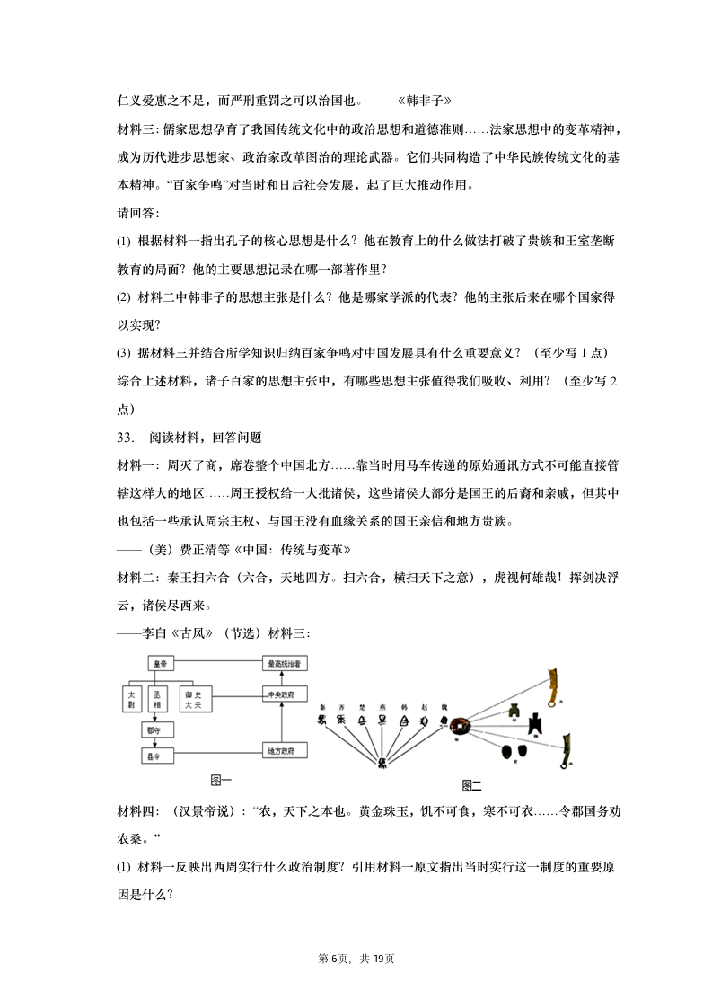 2021-2022学年安徽省部分市县七年级（上）期中历史试卷（含解析）.doc第6页