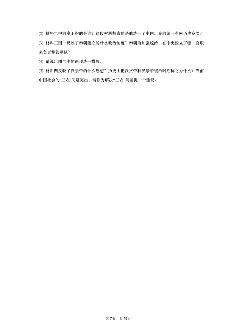 2021-2022学年安徽省部分市县七年级（上）期中历史试卷（含解析）.doc第7页