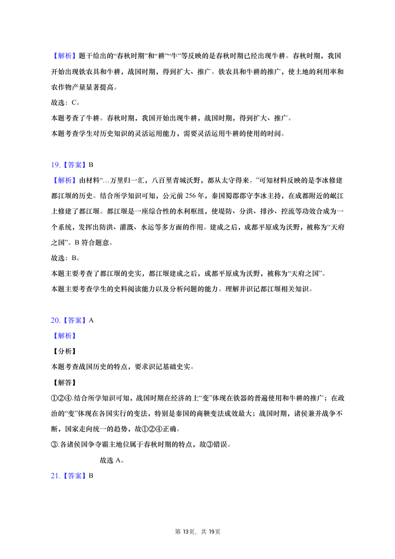 2021-2022学年安徽省部分市县七年级（上）期中历史试卷（含解析）.doc第13页