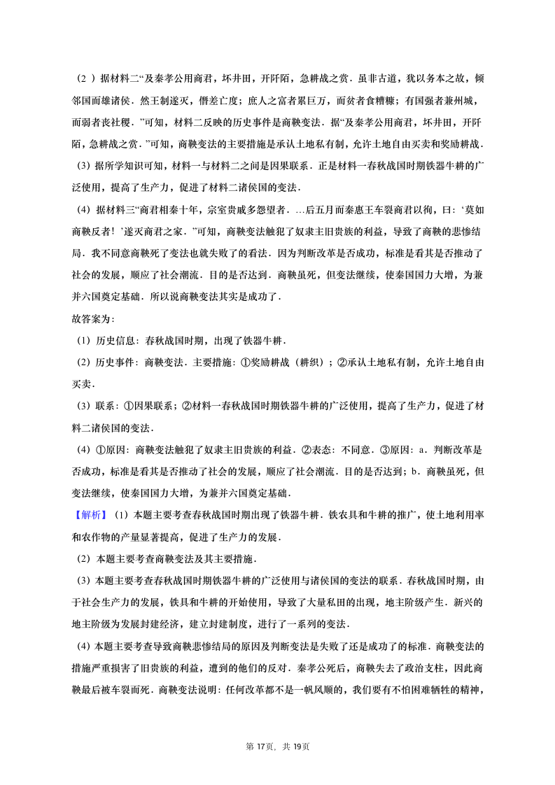 2021-2022学年安徽省部分市县七年级（上）期中历史试卷（含解析）.doc第17页