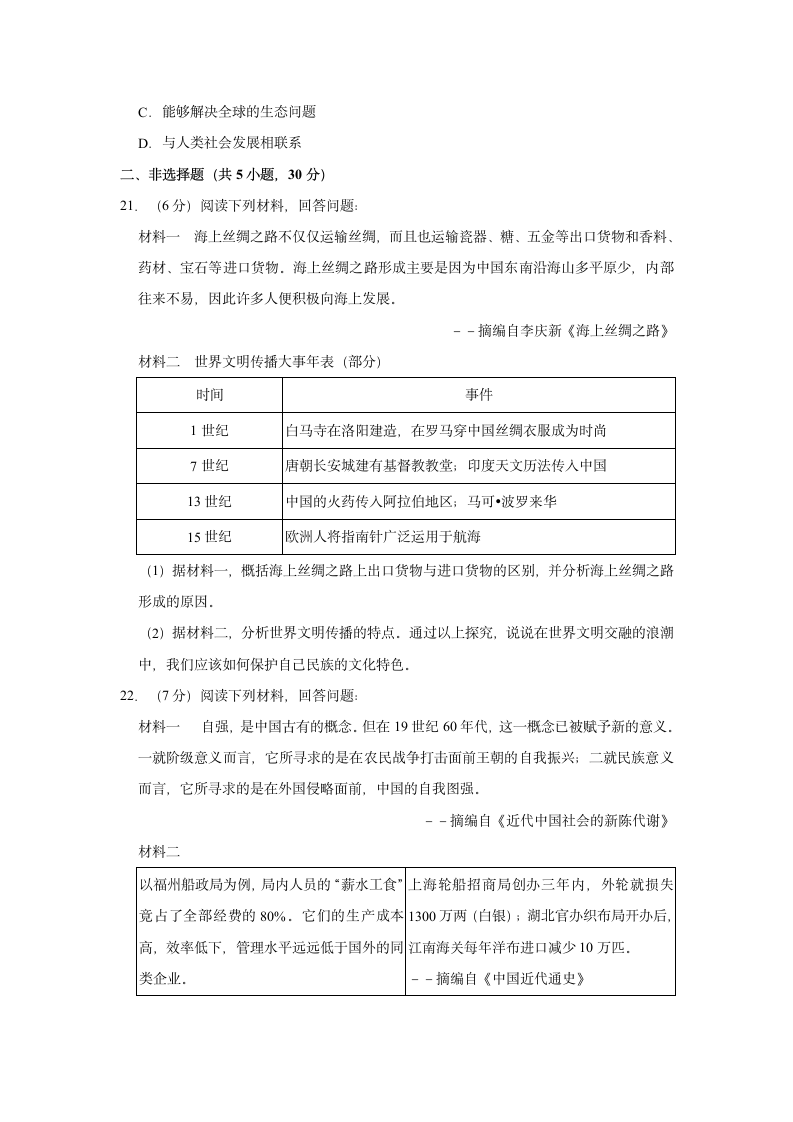 2021年河南省信阳市中招历史模拟试卷（一）（有解析答案）.doc第6页