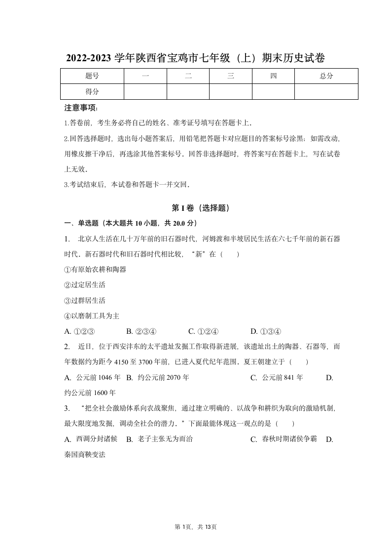 2022-2023学年陕西省宝鸡市七年级（上）期末历史试卷（含解析）.doc第1页