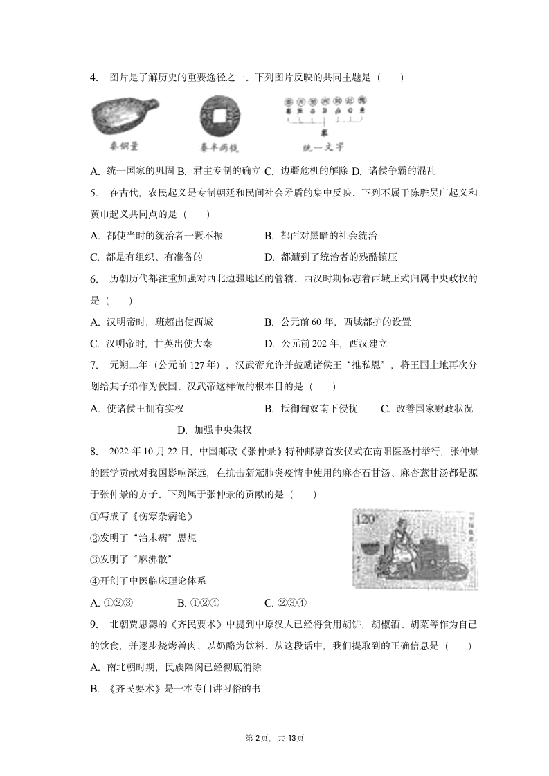 2022-2023学年陕西省宝鸡市七年级（上）期末历史试卷（含解析）.doc第2页