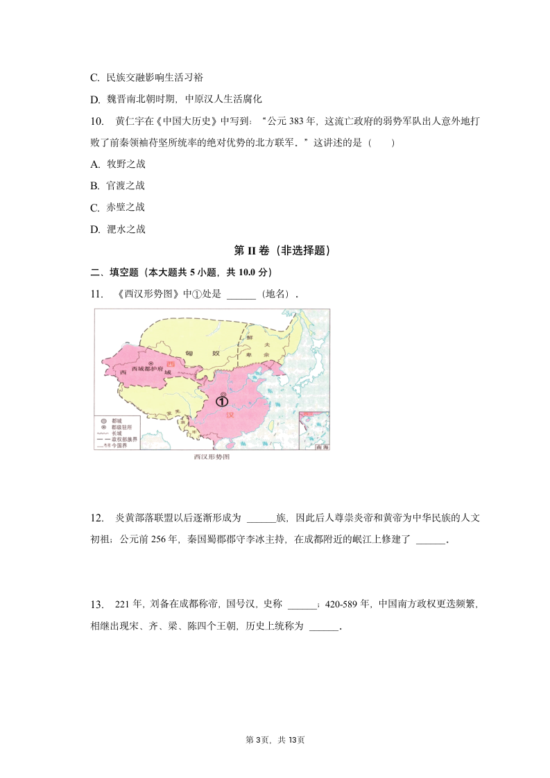 2022-2023学年陕西省宝鸡市七年级（上）期末历史试卷（含解析）.doc第3页