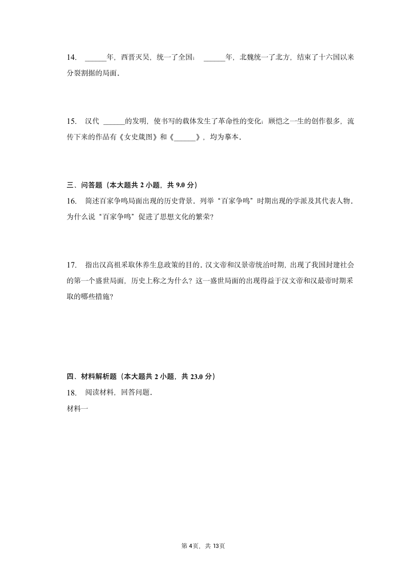 2022-2023学年陕西省宝鸡市七年级（上）期末历史试卷（含解析）.doc第4页