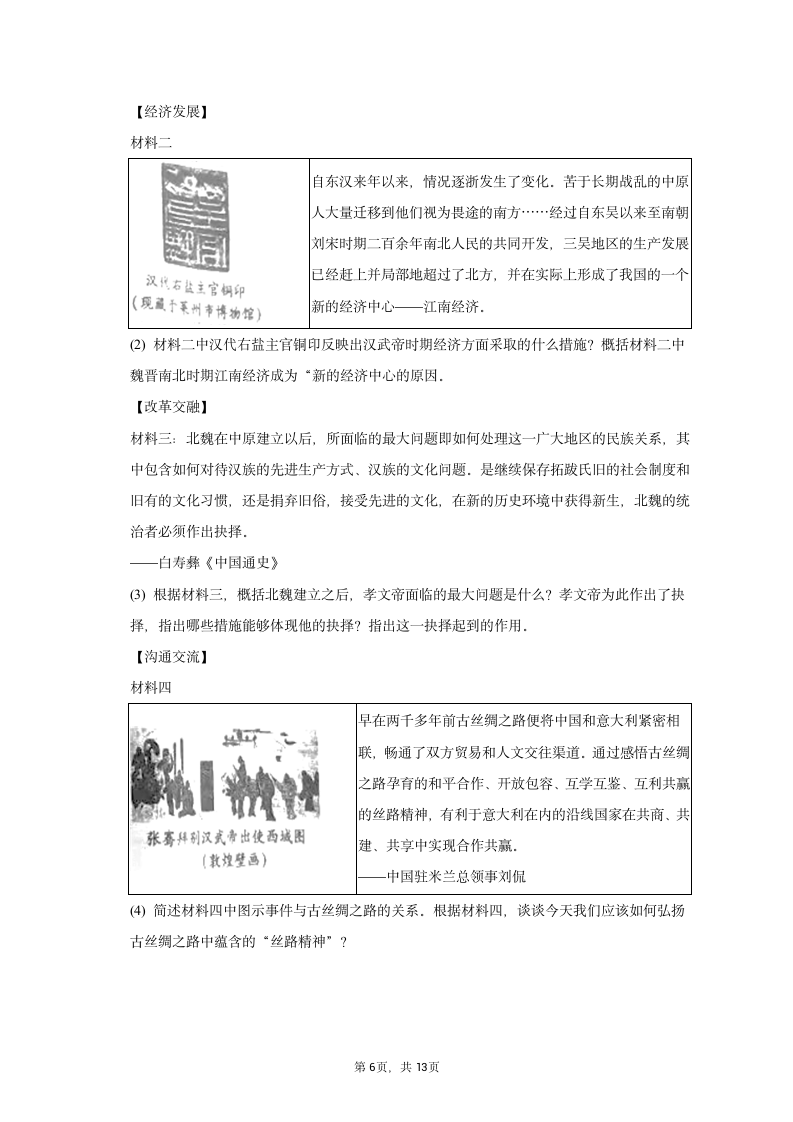 2022-2023学年陕西省宝鸡市七年级（上）期末历史试卷（含解析）.doc第6页