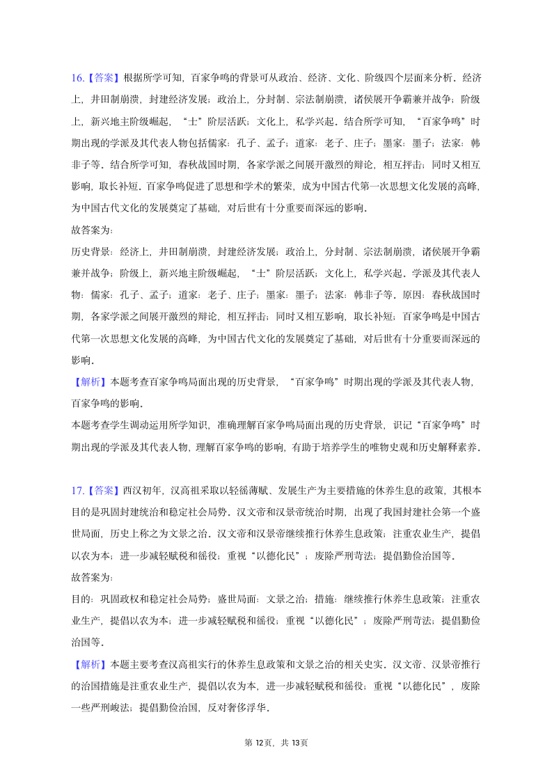 2022-2023学年陕西省宝鸡市七年级（上）期末历史试卷（含解析）.doc第12页