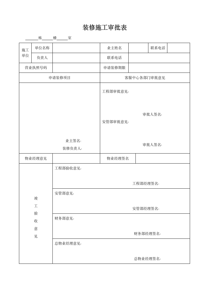 装修施工审批表.docx