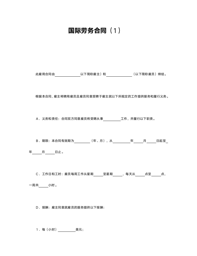 国际劳务合同.doc第1页