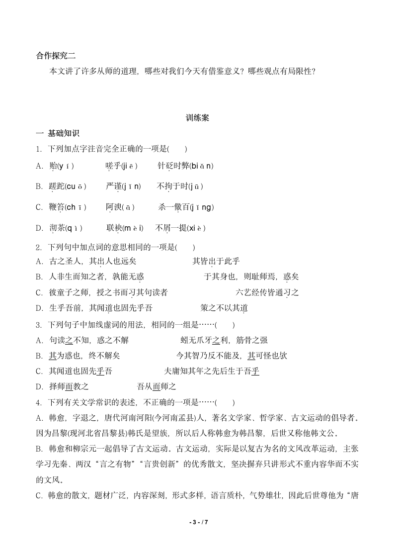 《师说》优教导学案1.doc第3页