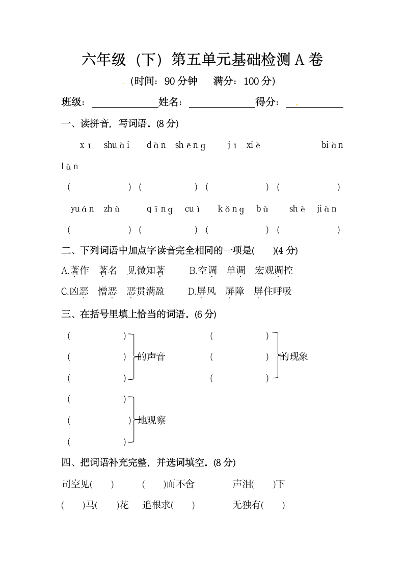 部编版六年级下册语文第五单元基础检测卷（含答案）.doc第1页