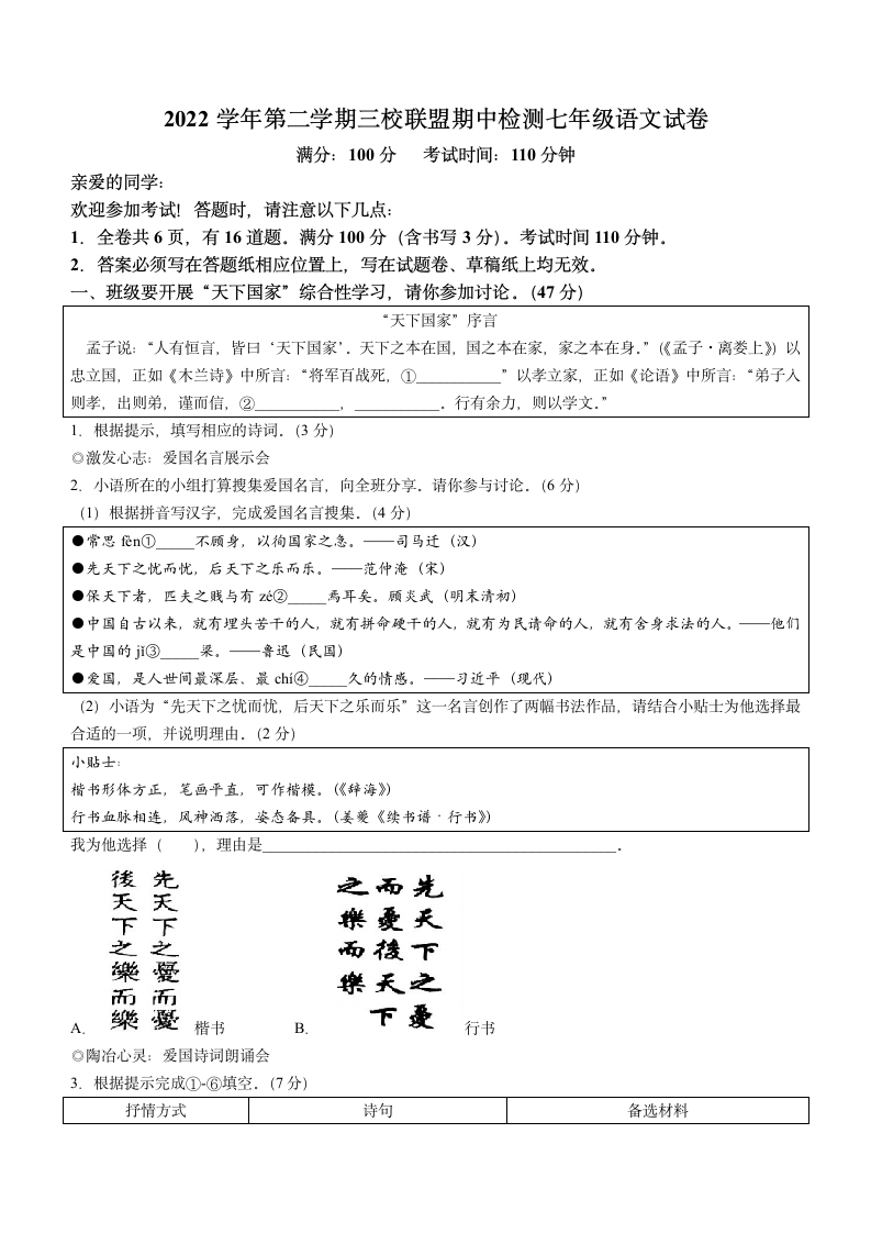 浙江省温州市三校联盟2022-2023七年级下学期期中考试语文试题（word版含答案）.doc第1页