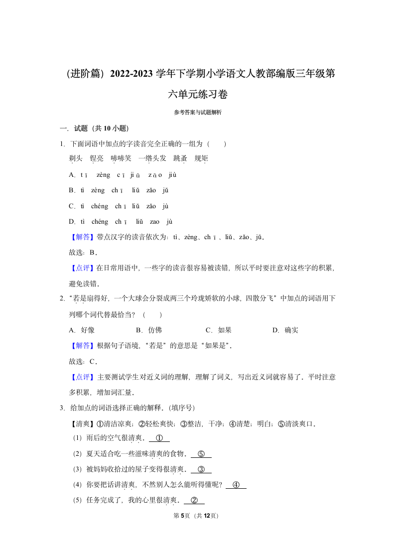 （进阶篇）2022-2023学年下学期小学语文人教部编版三年级第六单元练习卷（含解析）.doc第5页