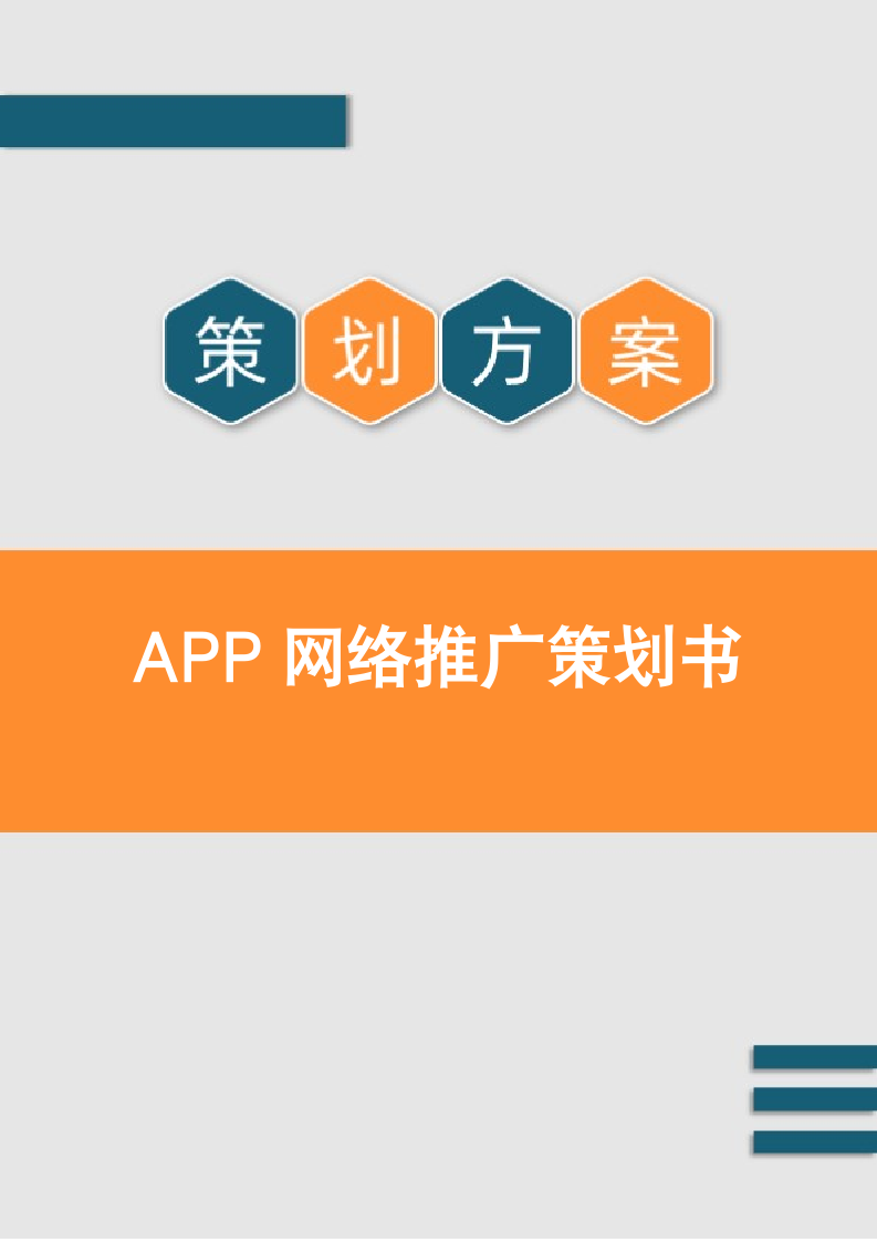 APP网络推广策划书.docx第1页