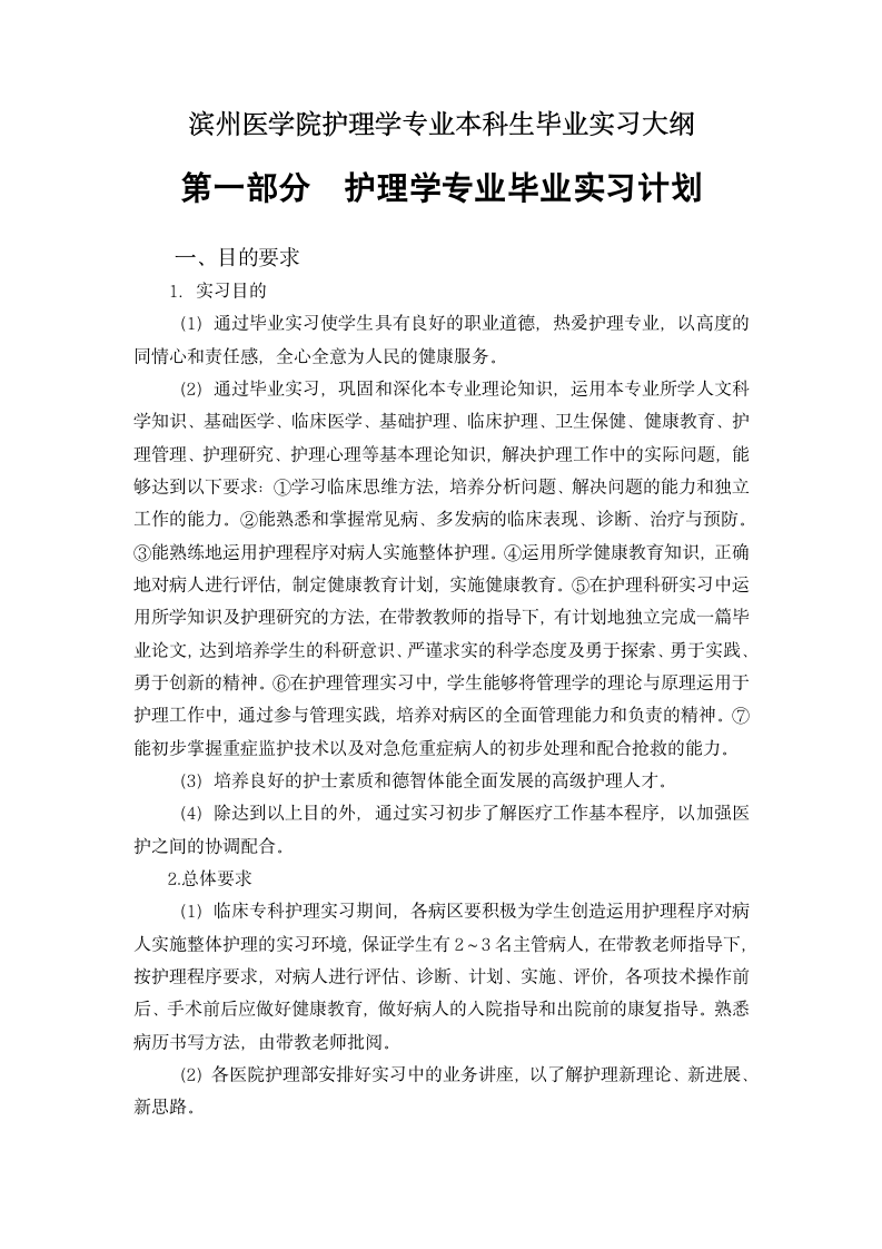 滨州医学院护理学专业本科生毕业实习大纲第1页