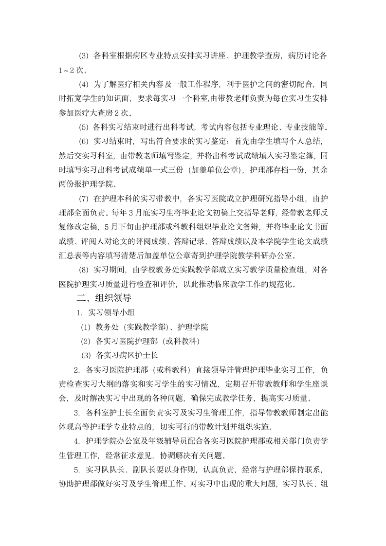 滨州医学院护理学专业本科生毕业实习大纲第2页