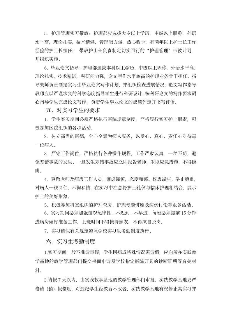 滨州医学院护理学专业本科生毕业实习大纲第4页