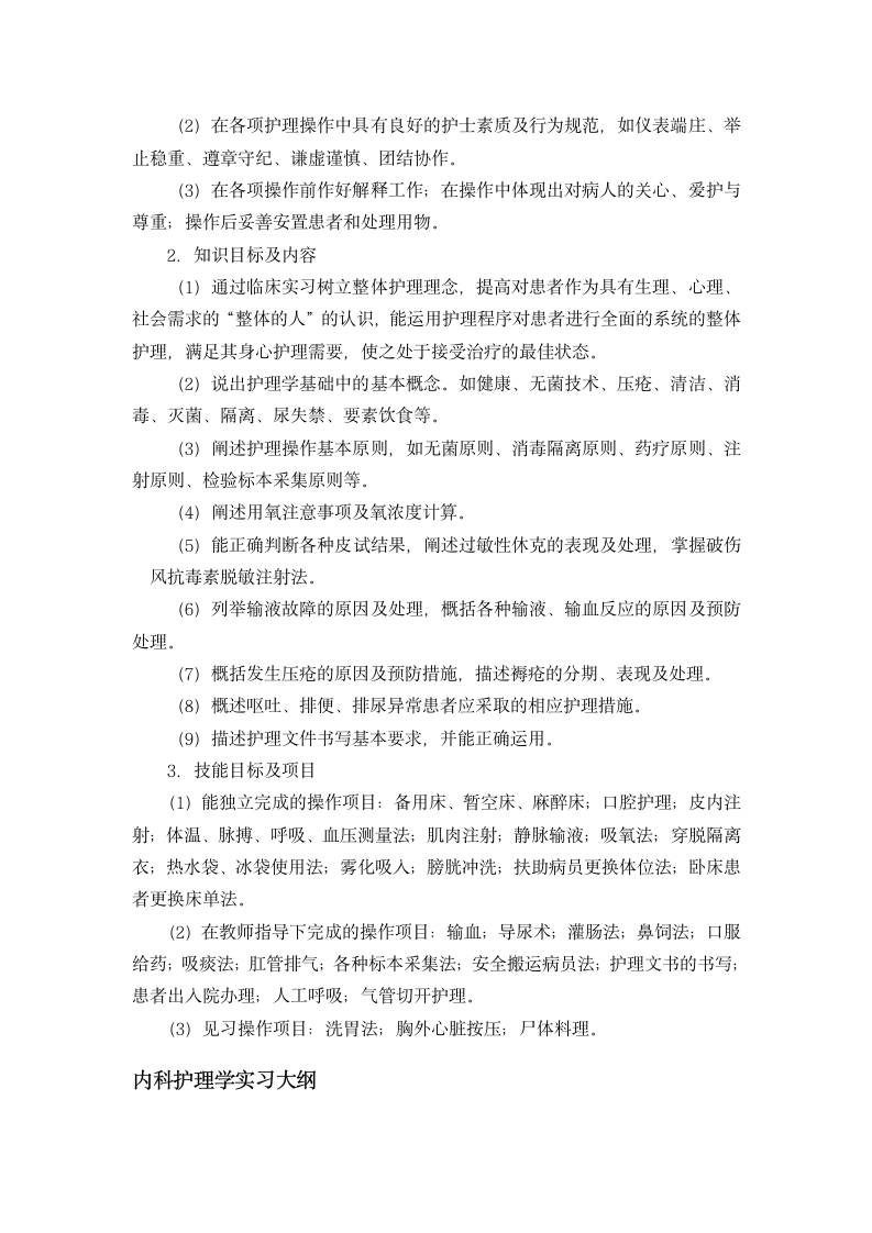 滨州医学院护理学专业本科生毕业实习大纲第7页