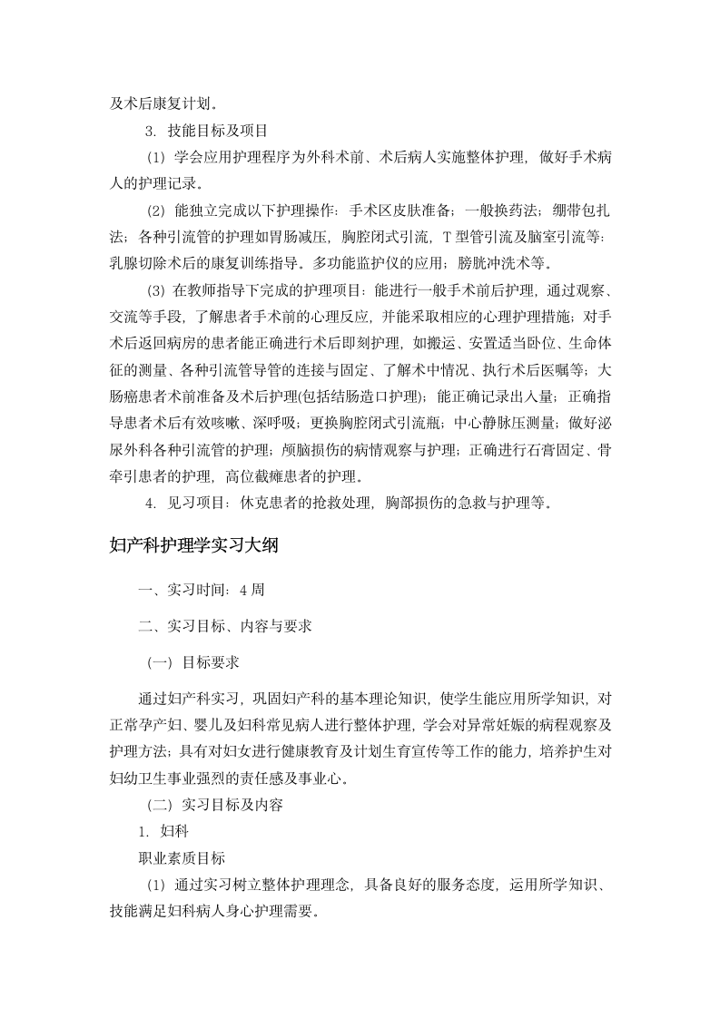 滨州医学院护理学专业本科生毕业实习大纲第10页