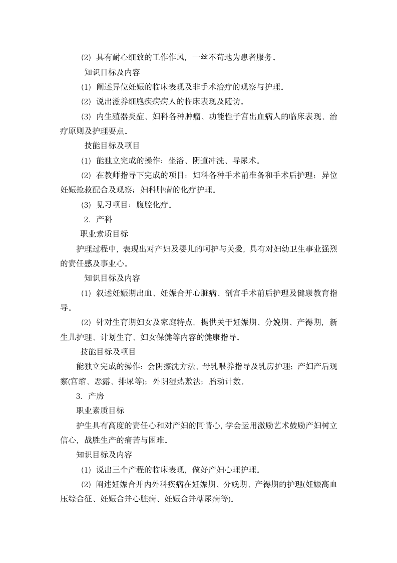 滨州医学院护理学专业本科生毕业实习大纲第11页