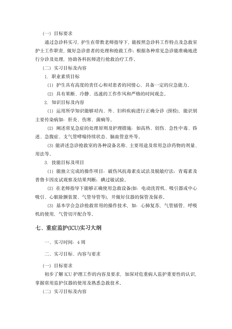 滨州医学院护理学专业本科生毕业实习大纲第14页