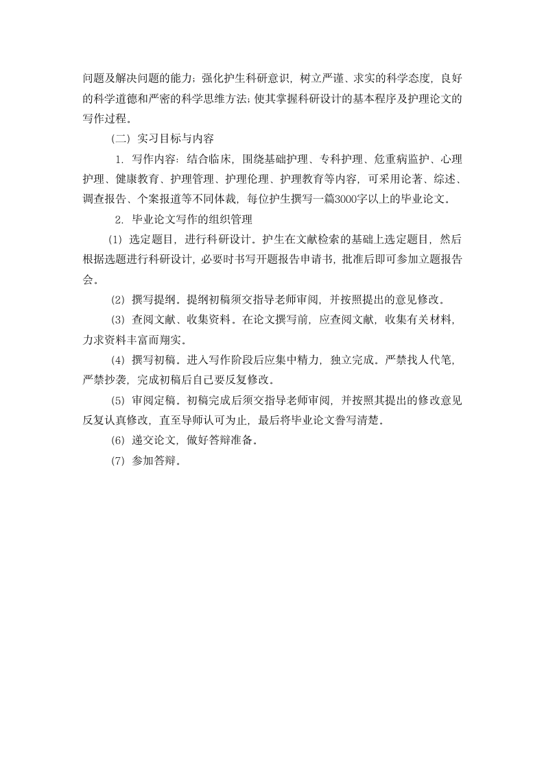 滨州医学院护理学专业本科生毕业实习大纲第18页