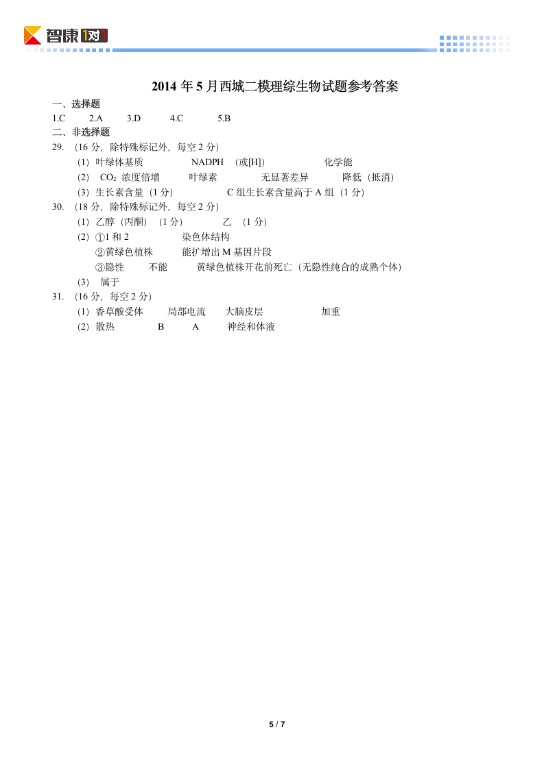 2014北京西城高考二模生物(含解析)第5页