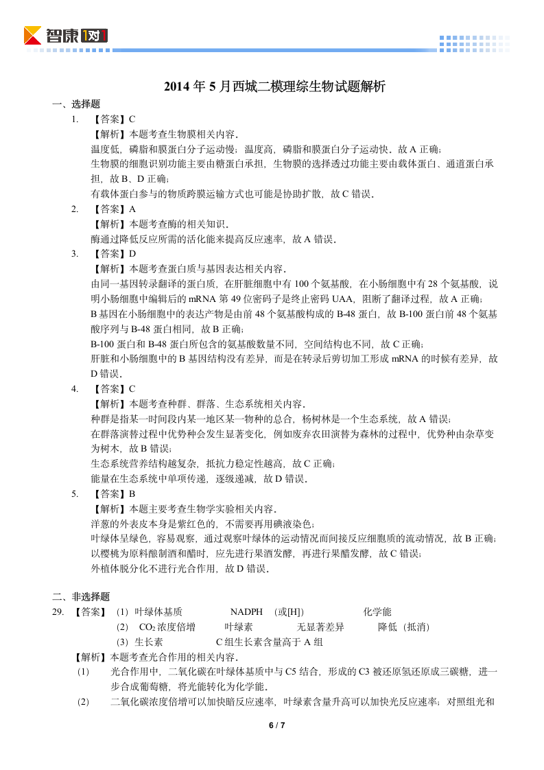 2014北京西城高考二模生物(含解析)第6页