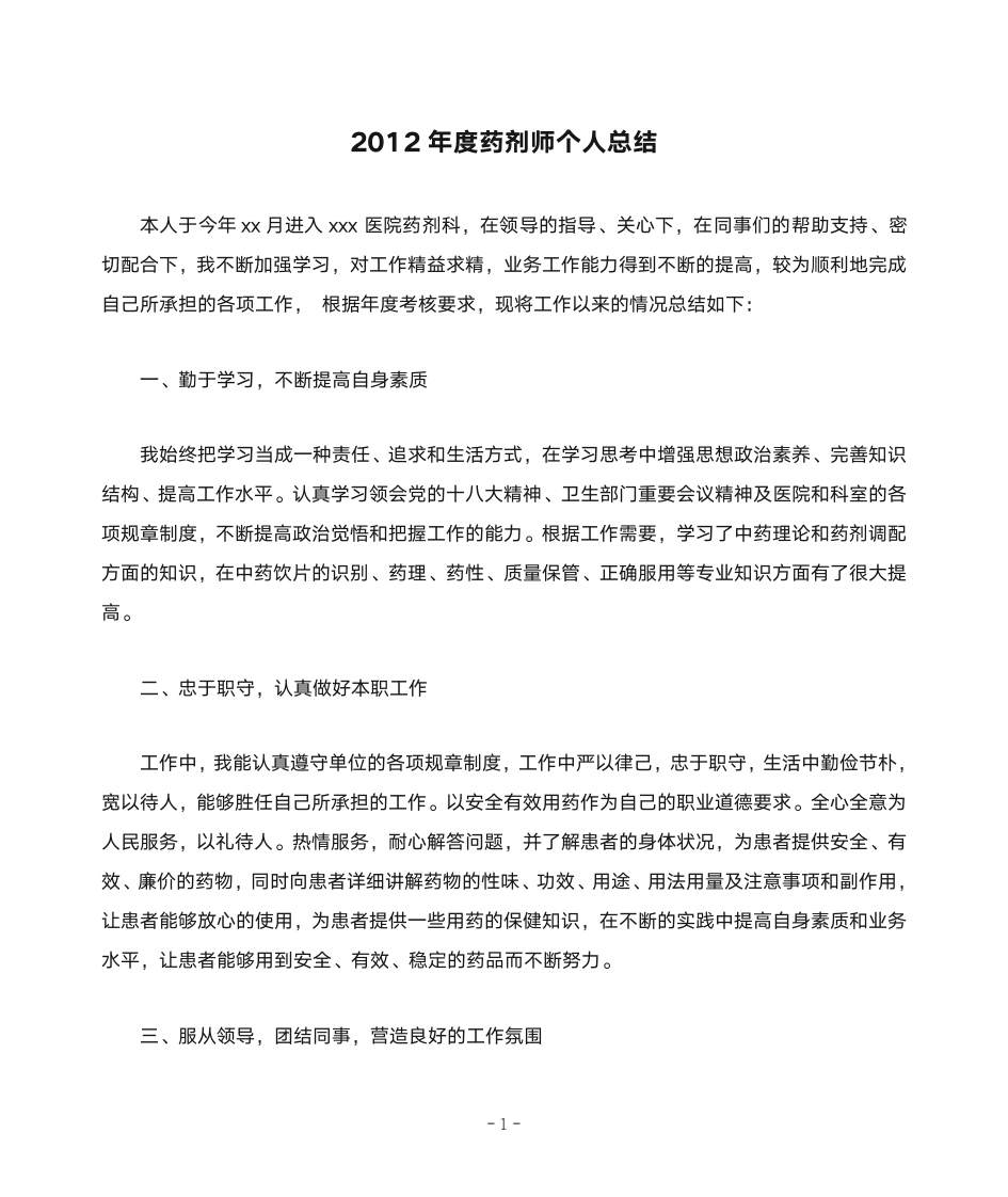 2012年度药剂师个人总结第1页