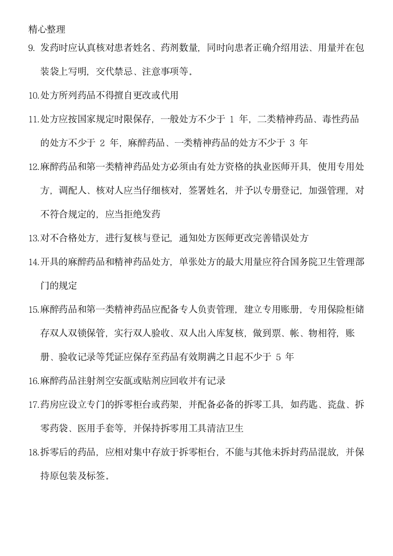 药剂师岗位职责与制度守则第2页