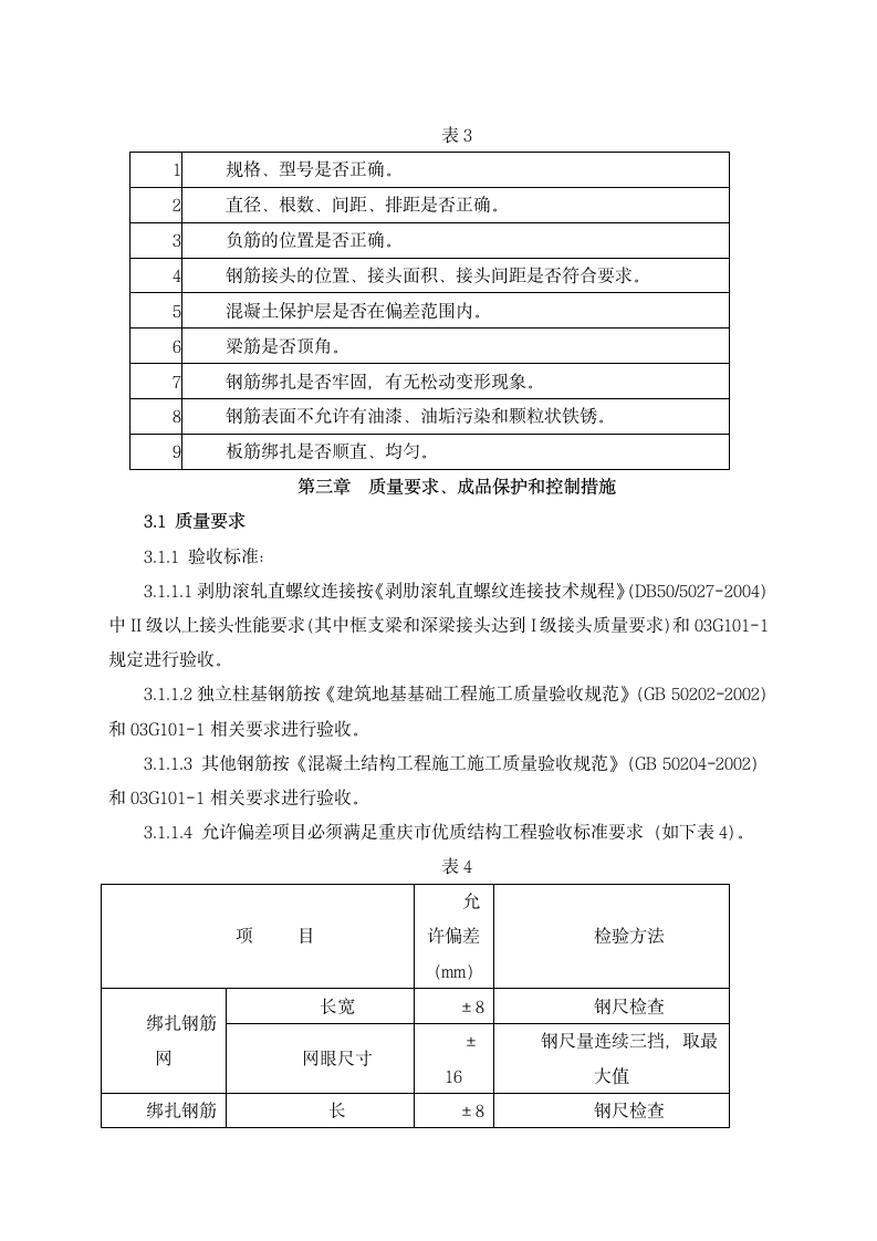 重庆工程职业技术学院钢筋工程施工方案第10页