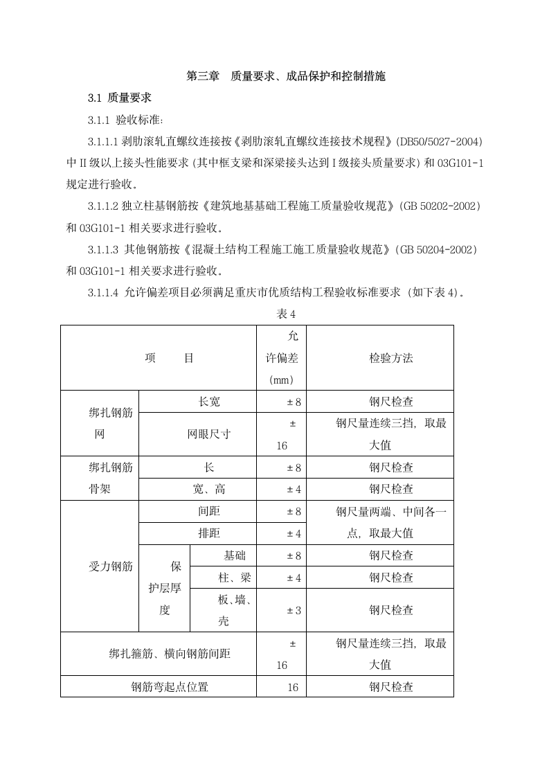 重庆工程职业技术学院钢筋工程施工方案第10页