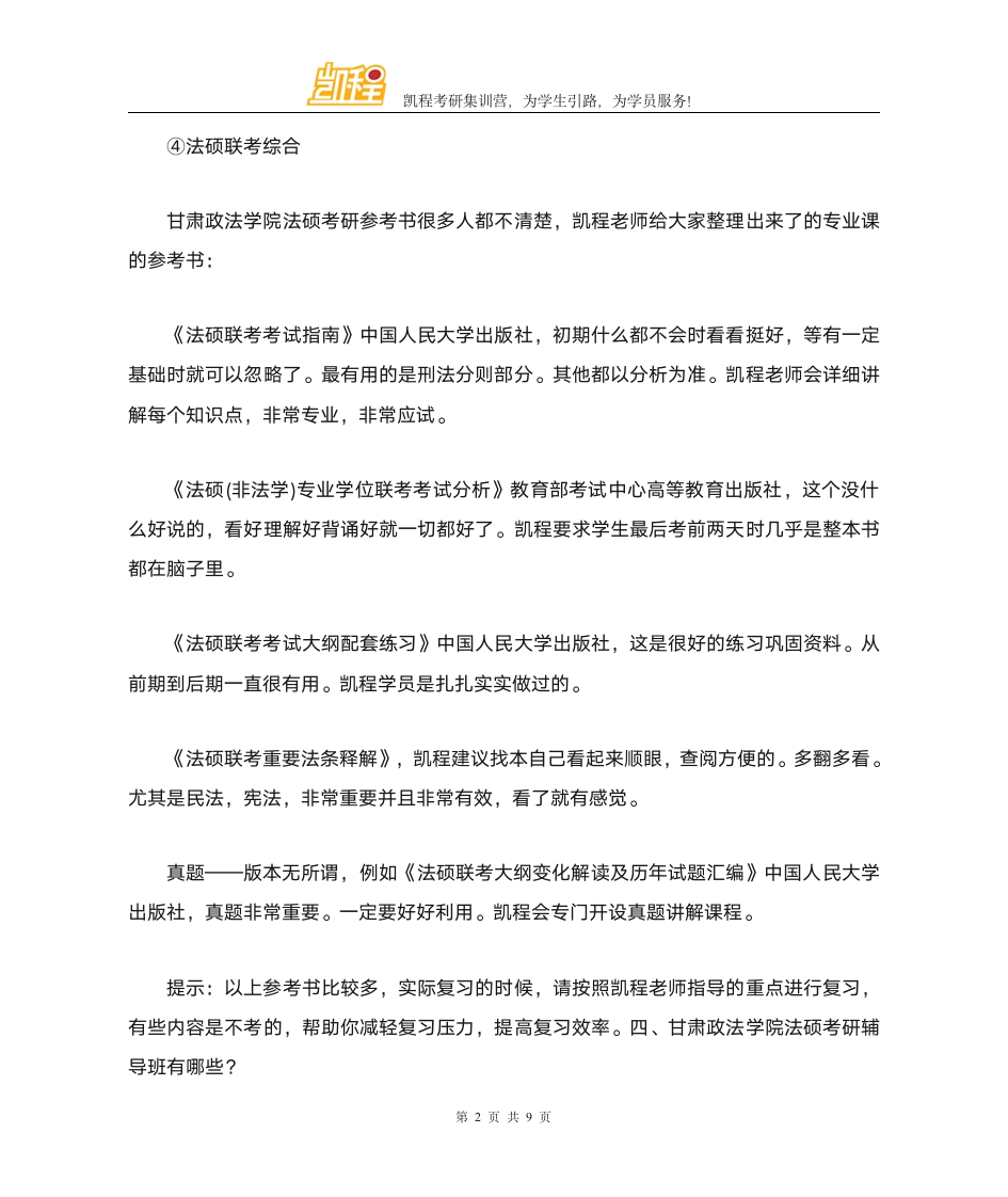 甘肃政法学院法硕考研各专业复试分数线一览第2页