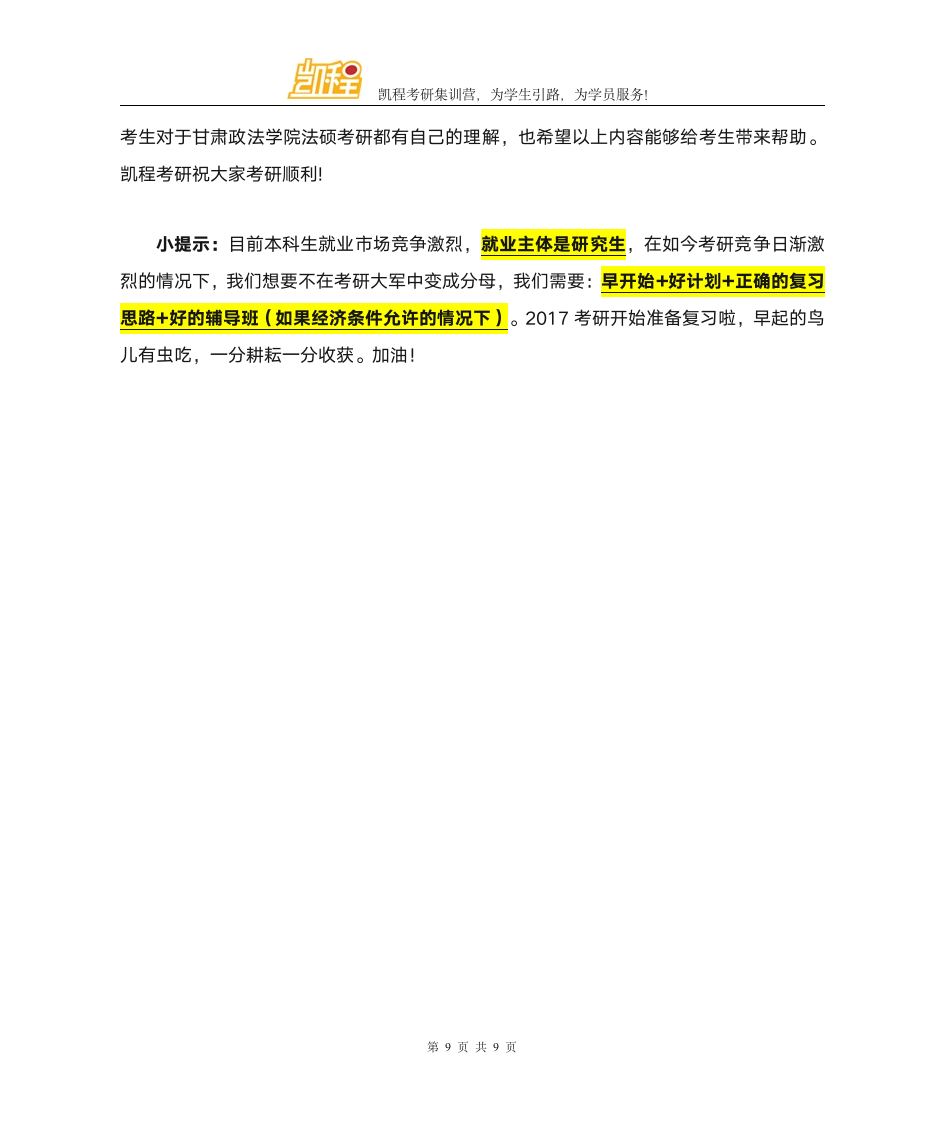 甘肃政法学院法硕考研各专业复试分数线一览第9页