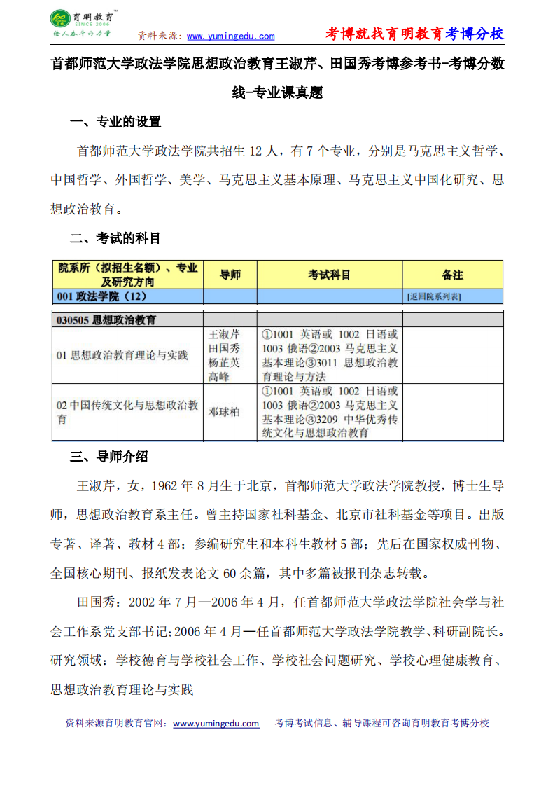 首都师范大学政法学院思想政治教育王淑芹、田国秀考博参考书-考博分数线-专业课真题第1页