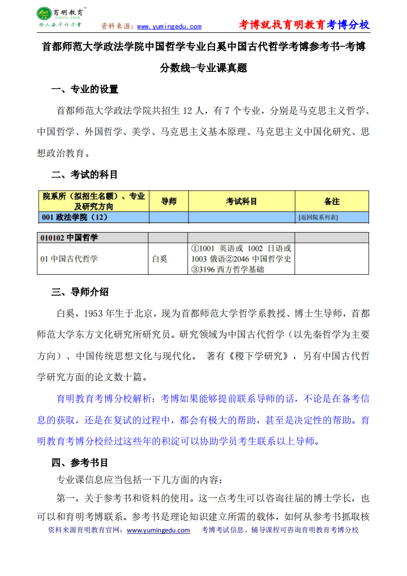 首都师范大学政法学院中国哲学专业白奚中国古代哲学考博参考书-考博分数线-专业课真题第1页