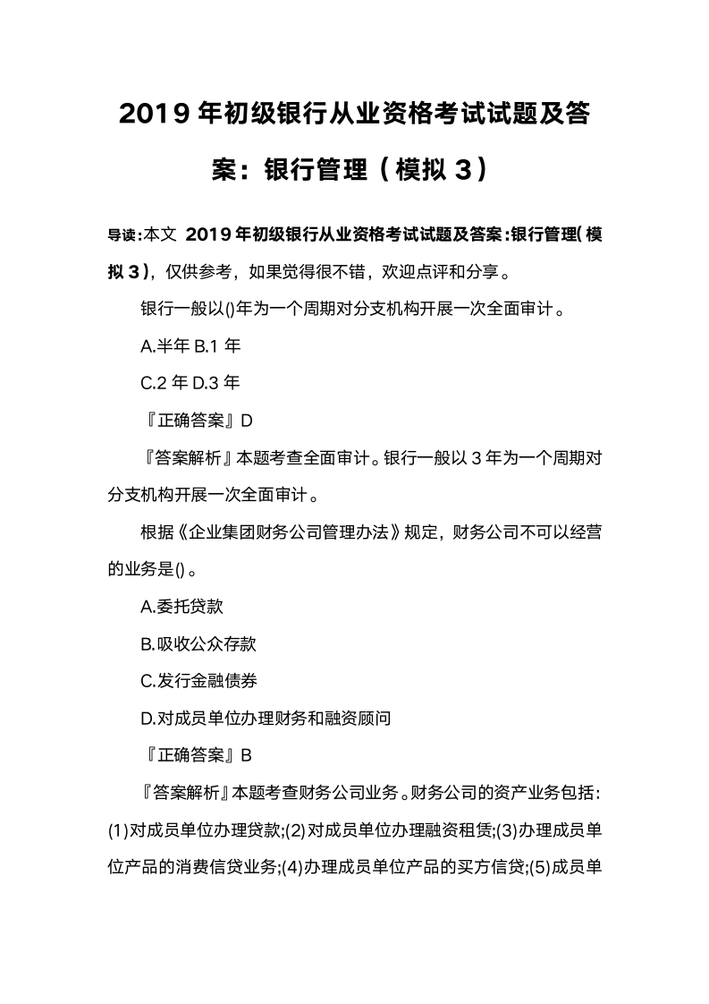 2019年初级银行从业资格考试试题及答案：银行管理(模拟3)第1页