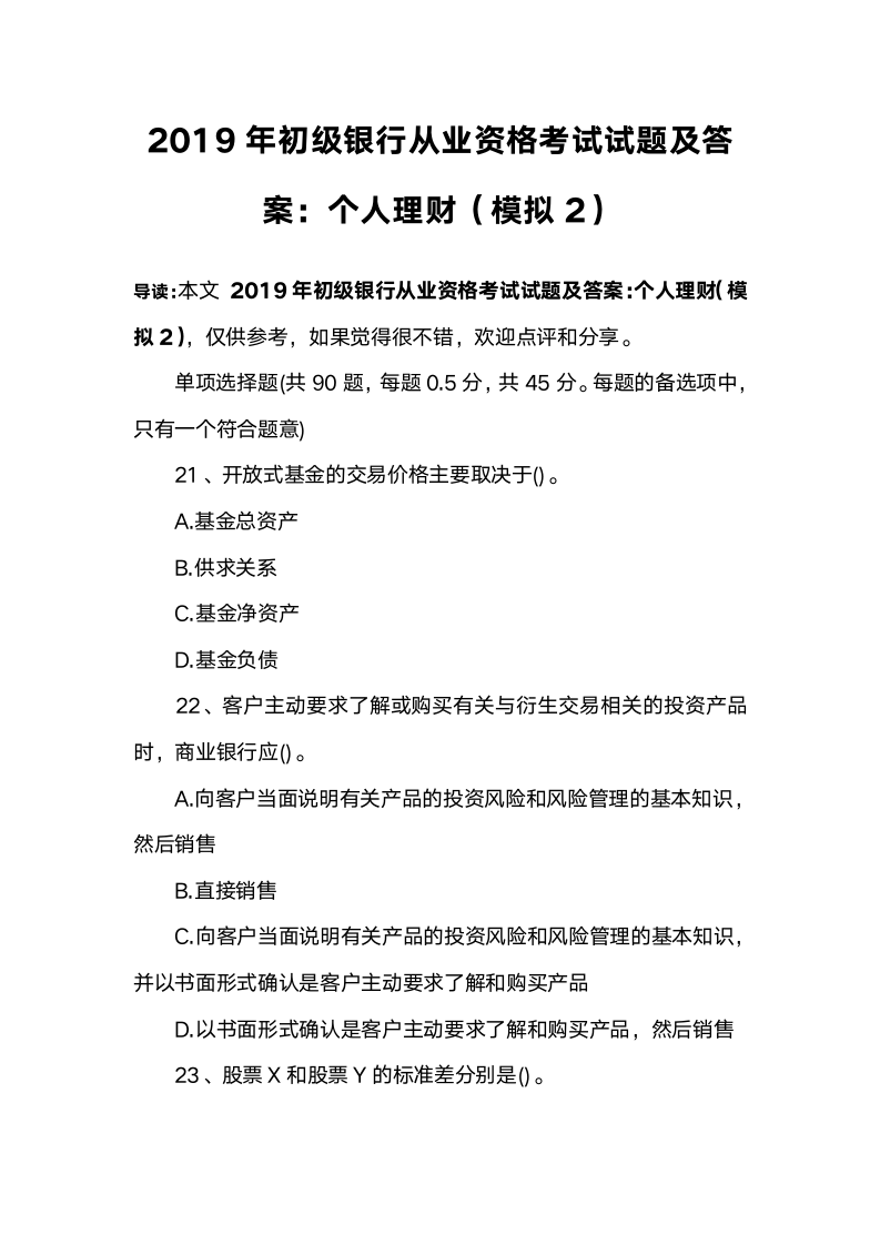 2019年初级银行从业资格考试试题及答案：个人理财(模拟2)第1页