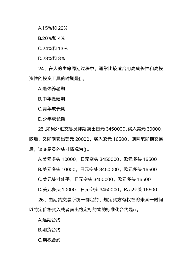 2019年初级银行从业资格考试试题及答案：个人理财(模拟2)第2页